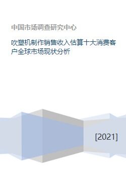 吹塑机制作销售收入估算十大消费客户全球市场现状分析